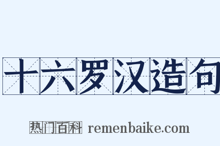 十六罗汉造句是什么意思的图片